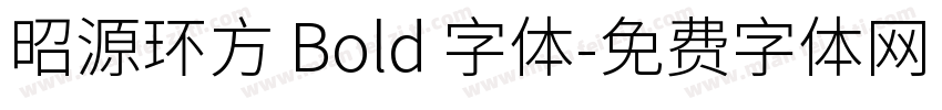 昭源环方 Bold 字体字体转换